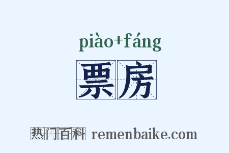 票房是什么意思的图片